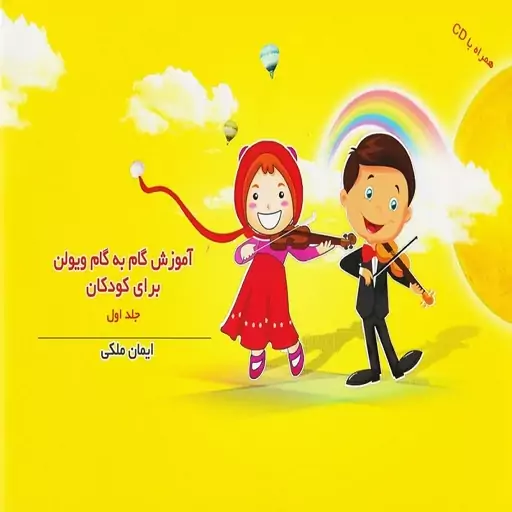 کتاب آموزش گام به گام ویولن برای کودکان - جلد اول