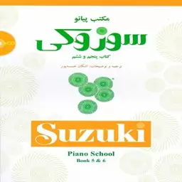 کتاب مکتب پیانو سوزوکی - کتاب پنجم و ششم