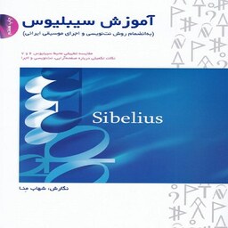 کتاب آموزش سیبلیوس - به انضمام روش نت نویسی و اجرای موسیقی ایرانی