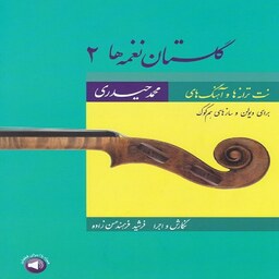 کتاب گلستان نغمه ها 2 - نت ترانه ها و آهنگ های محمد حیدری