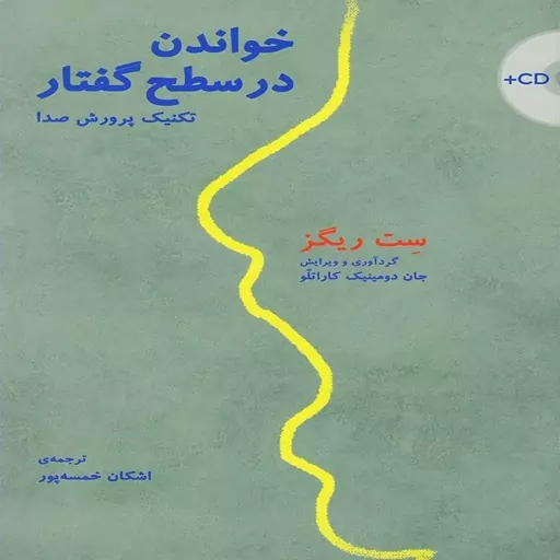  کتاب خواندن در سطح گفتار - تکنیک پرورش صدا