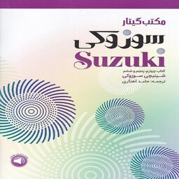 مکتب گیتار سوزوکی - کتاب چهارم، پنجم و ششم