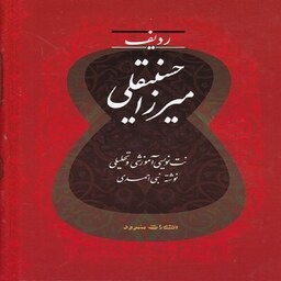 ردیف میرزا حسینقلی - نت نویسی آموزشی و تحلیلی