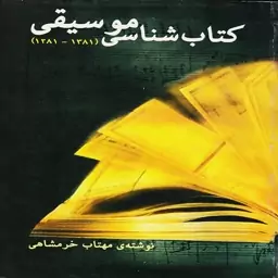  کتاب شناسی موسیقی (از 1281 تا 1381)