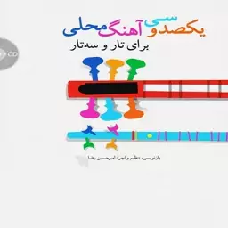  یکصد و سی آهنگ محلی برای تار و سه تار