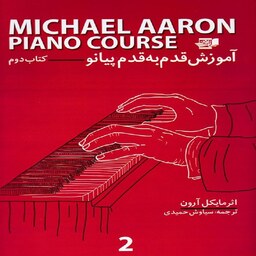 کتاب آموزش قدم به قدم پیانو - کتاب دوم