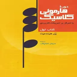  دورۀ هارمونی کلاسیک - کتاب اول