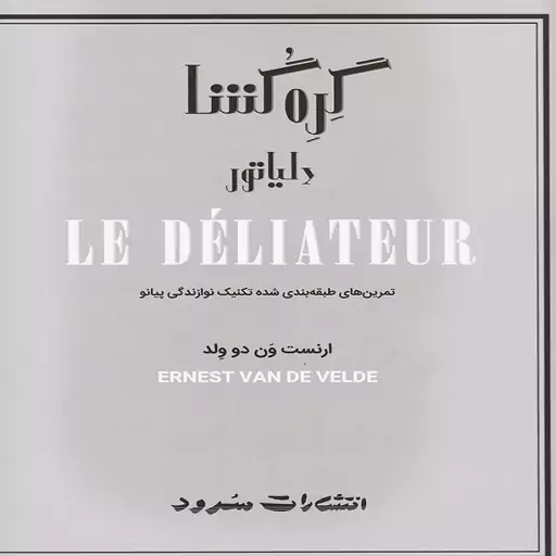 گره گشا - دلیاتور