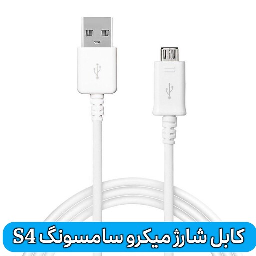 کابل شارژ  اصلی سامسونگ میکرو مدل S4 سیم شارژر اصلی سامسونگ