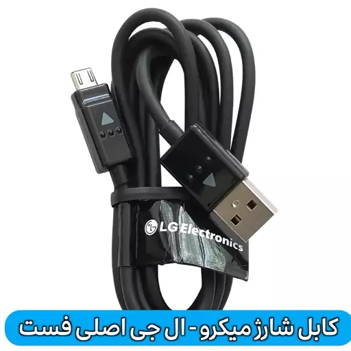 کابل شارژ اصلی ال جی - میکرو فست شارژ