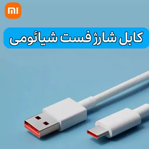 کابل شارژ اصلی شیائومی توربو شارژ - سیم شارژر  33 وات شیائومی  33W