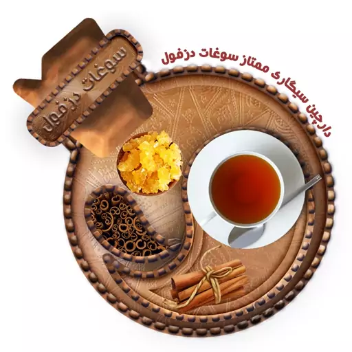 دارچین سیگاری ممتاز (50 گرم) سوغات دزفول 