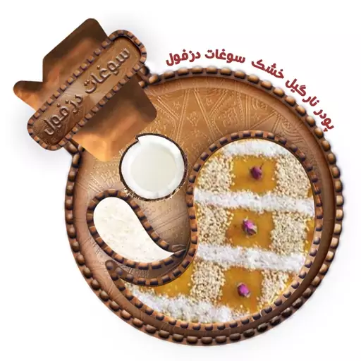 پودر نارگیل خشک (100 گرم) سوغات دزفول 