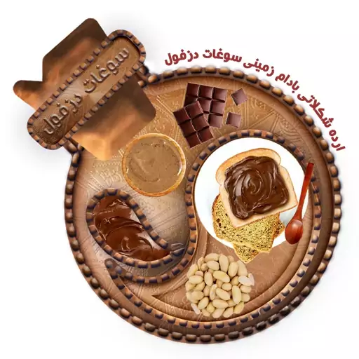 ارده شکلاتی بادام زمینی خانگی(350 گرم) شوکو ارده سوغات دزفول 