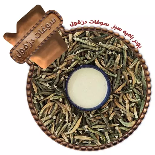 پودر بامیه ممتاز دزفول  (100 گرم) خالص خانگی شسته شده سوغات دزفول 