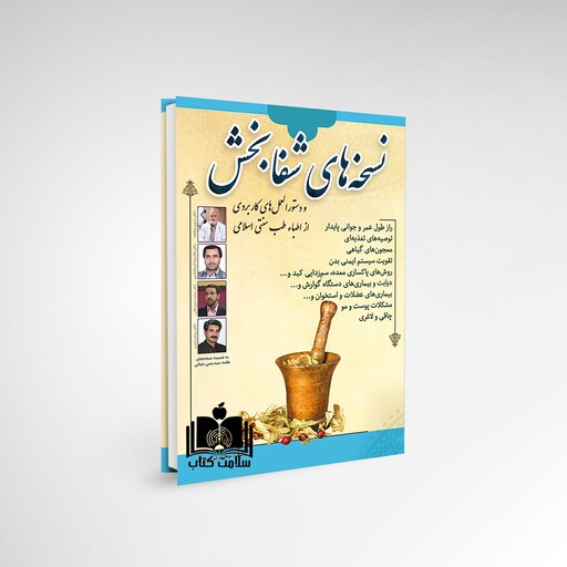 کتاب نسخه های شفابخش و دستورات کاربردی در طب سنتی اسلامی