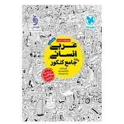 کتاب عربی جامع کنکور انسانی مهروماه
