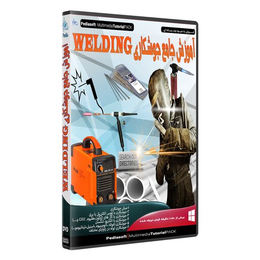 نرم افزار آموزش جوشکاری welding  بیش از 17 ساعت به زبان فارسی