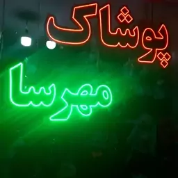 تابلو ال ای دی پوشاک رنگ سبز با ترانس فقط سه ماه استفاده شد