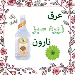 عرق زیره سبز نارون یک لیتری (فروش عمده)