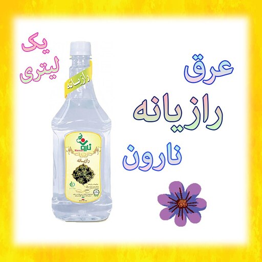 عرق رازیانه نارون یک لیتری (فروش عمده)