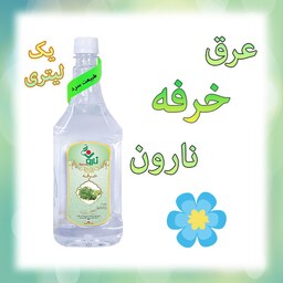 عرق خرفه نارون یک لیتری (فروش عمده)