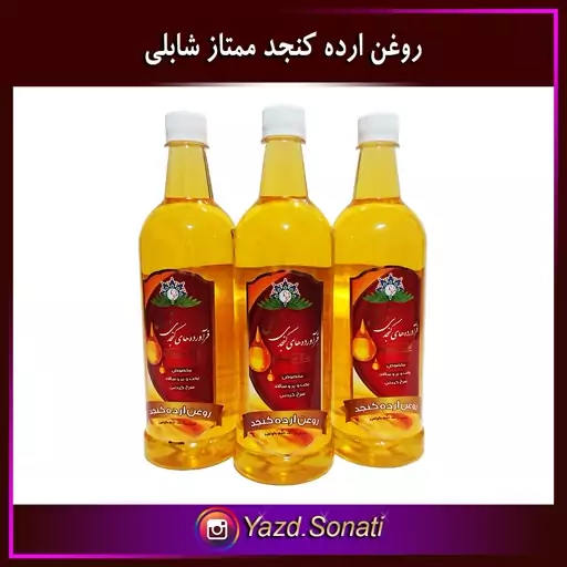 بسته 6 تایی روغن ارده کنجد ایرانی ممتاز اصل شابلی اردکان