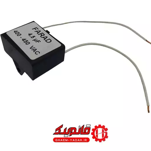 خازن پنکه 4.5 میکروفاراد کد GH32482 قائم یدک