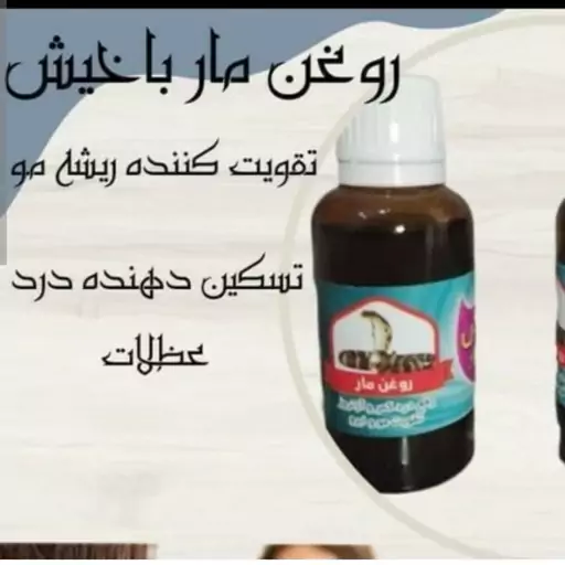 روغن مار باخیش