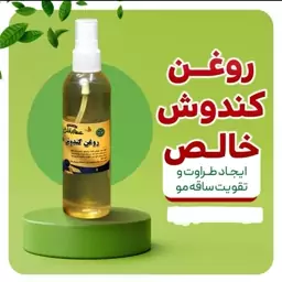 روغن کندوش خالص عطارباشی روغن رفع ریزش مو. روغن ابرو و مژه