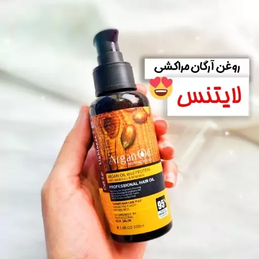 روغن آرگان لایتنس مراکشی (تقویت موهای آسیب دیده)کیفیت عالی(آرایشی شین بیوتی)