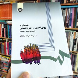 کتاب مقدمه ای بر روش تحقیق در علوم انسانی - محمد رضا حافظ نیا - انتشارات سمت