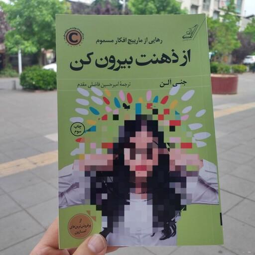 کتاب از ذهنت بیرون کن - جنی آلن - امیرحسین فاضلی مقدم - انتشارات کتاب کوله پشتی
