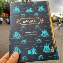 کتاب سفرهای گالیور - جاناتان سویفت - محمود گودرزی - انتشارات برج