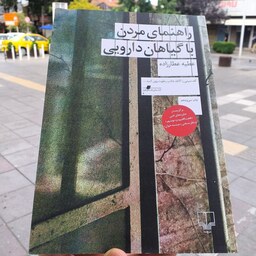 کتاب راهنمای مُردن با گیاهان داروُیی- عطیه عطارزاده - انتشارات چشمه