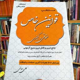 کتاب منتخب قوانین خاص حقوقی و کیفری - علی رسولی زکریا - انتشارات دادستان