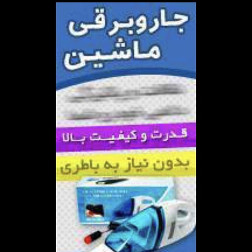 جاروبرقی جاروشارژی فندکی ماشین قدرت بالا و مناسب برای منزل و ماشین 