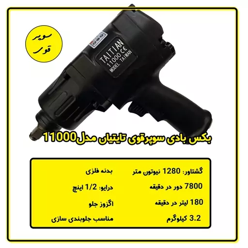 بکس بادی سوپرقوی یک دوم تایتیان مدل 11000