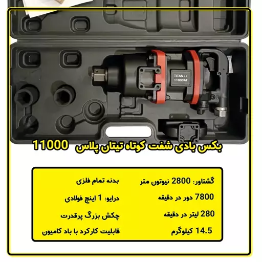 بکس بادی یک اینچ شفت کوتاه تیتان پلاس مدل 11000