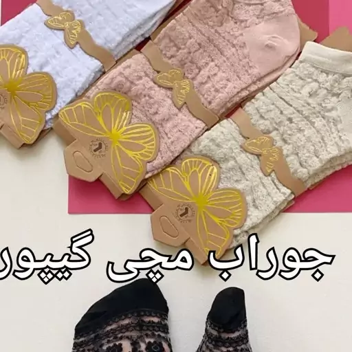 جوراب زنانه گیپور 