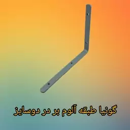 گونیا طبقه آلوم بر 