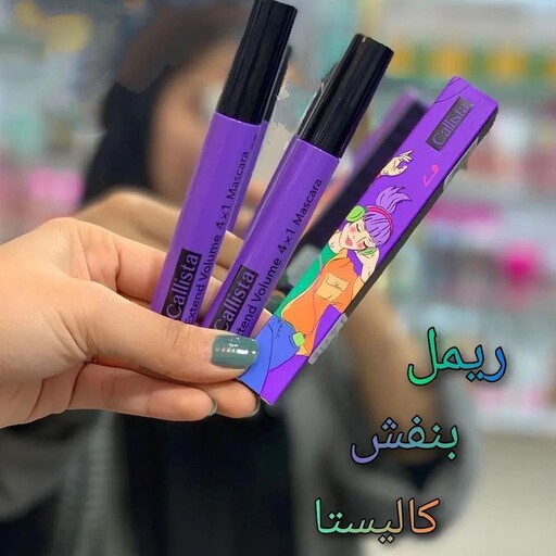 ریمل کالیستا(حجم دهنده اکستند ولوم چهار کاره بنفش )
Callista Extend Volume 4in1 Mascara