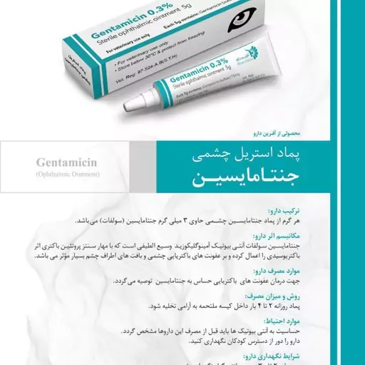 پماد دامی استریل چشمی  جنتامایسین سه دهم درصد  تیوپ 5 گرمی