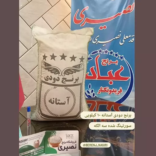 برنج دودی 10 کیلویی استانه 