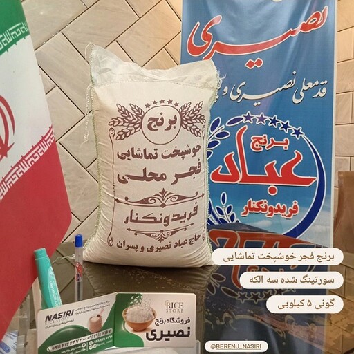 برنج فجر گرگان (5 کیلویی) درجه یک پاک شده با دستگاه سورتینگ با بسته بندی شکیل و حرفه ای 