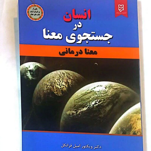 کتاب انسان در جستجوی معنا