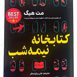 کتاب کتابخانه نیمه شب 