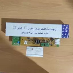 برد یخچال  پارس  لاردر 3 دگمه با فن مدل 160   آلتون رای 