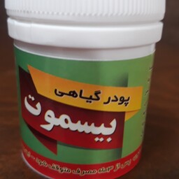 پودرگیاهی بیسموت(20گرمی)ناظم