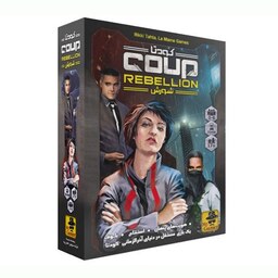 بازی کارتی و رومیزی کودتا- شورش Coup Rebellion کد vfj303A
